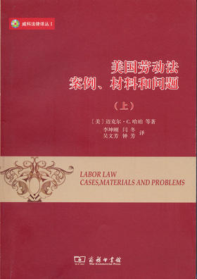 美国劳动法：案例、材料和问题(上下册)