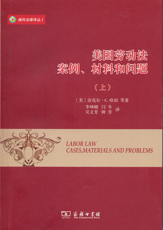 美国劳动法：案例、材料和问题(上下册) 商品图0