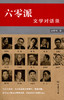 六零派：文学对话录 商品缩略图0