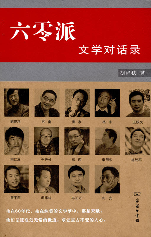 六零派：文学对话录 商品图0