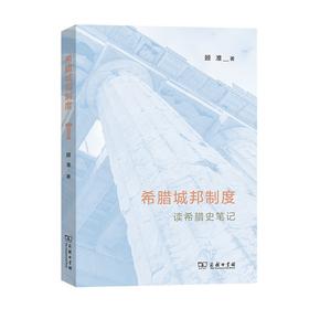 希腊城邦制度——读希腊史笔记