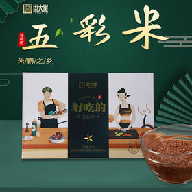 【养生季】洋县五彩米2000克礼盒装 黑米/红米/紫米/绿米/黄米