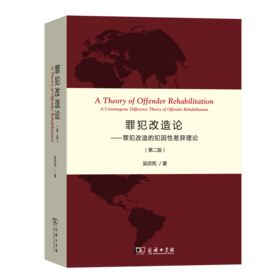 罪犯改造论——罪犯改造的犯因性差异理论(第二版)