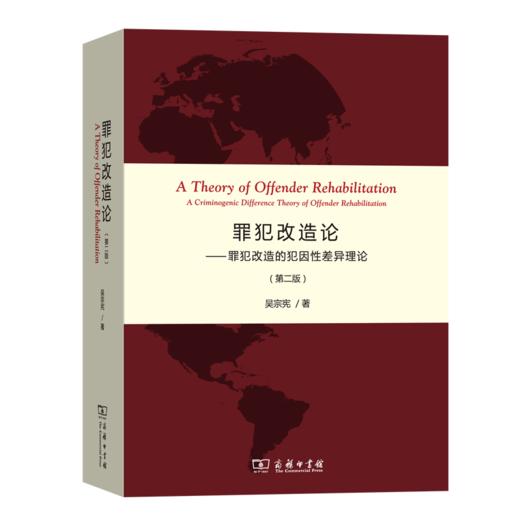 罪犯改造论——罪犯改造的犯因性差异理论(第二版) 商品图0