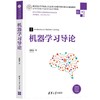 (仓发) 机器学习导论/高等学校电子信息类专业系列教材/清华大学出版社/张旭东/9787302594727 商品缩略图0