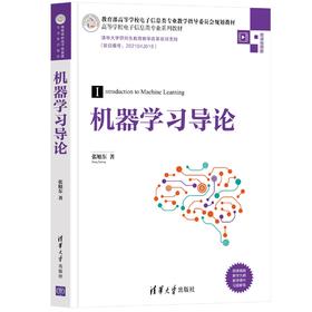 (仓发) 机器学习导论/高等学校电子信息类专业系列教材/清华大学出版社/张旭东/9787302594727