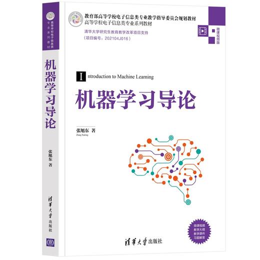 (仓发) 机器学习导论/高等学校电子信息类专业系列教材/清华大学出版社/张旭东/9787302594727 商品图0
