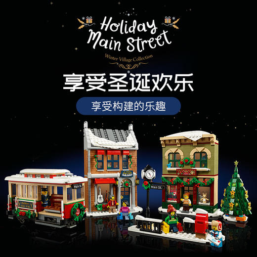 乐高LEGO LEGO 节日大街LEGC10308 商品图2