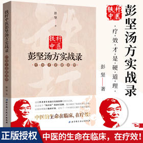 S铁杆中医彭坚汤方实战录 才是硬道理 彭坚 著 2019年4月出版 9787530499504  北京科学技术出版社