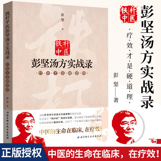 S铁杆中医彭坚汤方实战录 才是硬道理 彭坚 著 2019年4月出版 9787530499504  北京科学技术出版社 商品图0