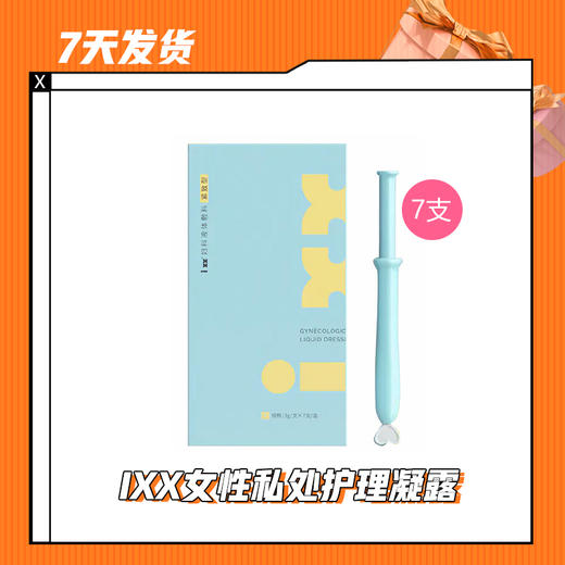 【7天发货】IXX女性私处护理凝露3g*7支/盒 商品图0
