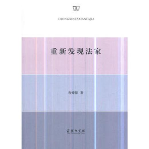 重新发现法家 商品图0