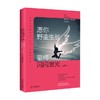 愿你野蛮生长 最终闪闪发光 李娜 著 励志与成功 商品缩略图0