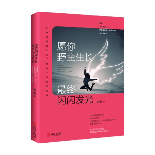 愿你野蛮生长 最终闪闪发光 李娜 著 励志与成功 商品图0