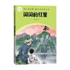 闪闪的红星 李心田 著 课外读物 商品缩略图0
