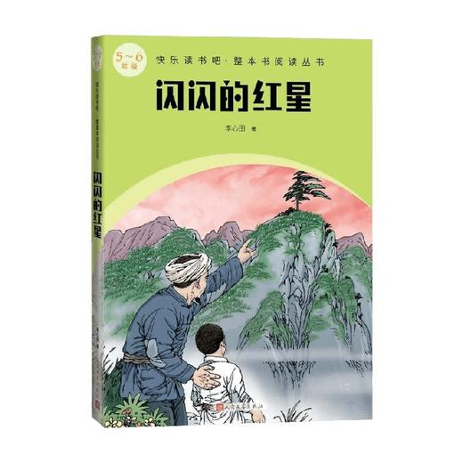 闪闪的红星 李心田 著 课外读物 商品图0