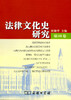 法律文化史研究（第四卷） 商品缩略图0