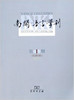 南开语言学刊 2005年第一期 总6 商品缩略图0