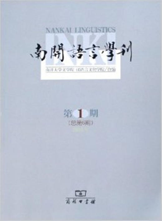 南开语言学刊 2005年第一期 总6 商品图0