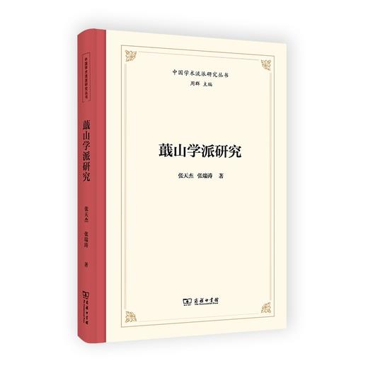 蕺山学派研究（中国学术流派研究丛书） 商品图0