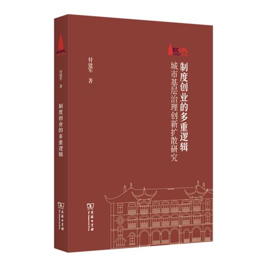 制度创业的多重逻辑：城市基层治理创新扩散研究（棠树文丛） 付建军 著 商务印书馆 商品图0