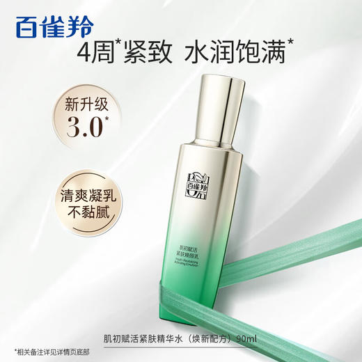 百雀羚-肌初赋活-紧肤焕颜乳 90ml 商品图5