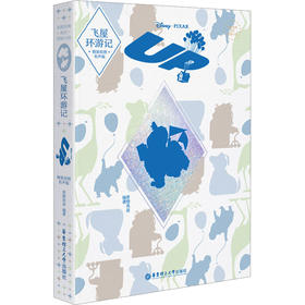 飞屋环游记 精装绘图有声版