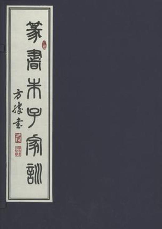 篆书朱子家训 商品图0