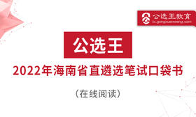 一、海南省遴选考情分析