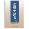 法律大辞书补编——法律文件表式 商品缩略图0