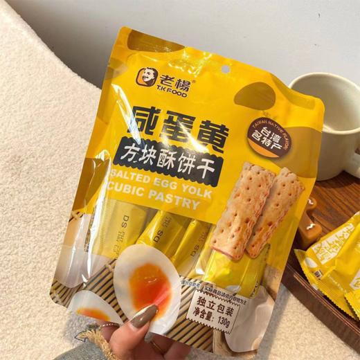台湾老杨咸蛋黄饼干方块酥130g/袋 商品图0