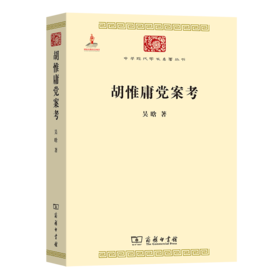 胡惟庸党案考（中华现代学术名著丛书）