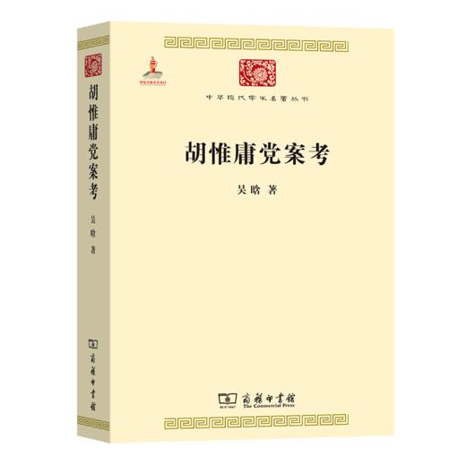胡惟庸党案考（中华现代学术名著丛书） 商品图0