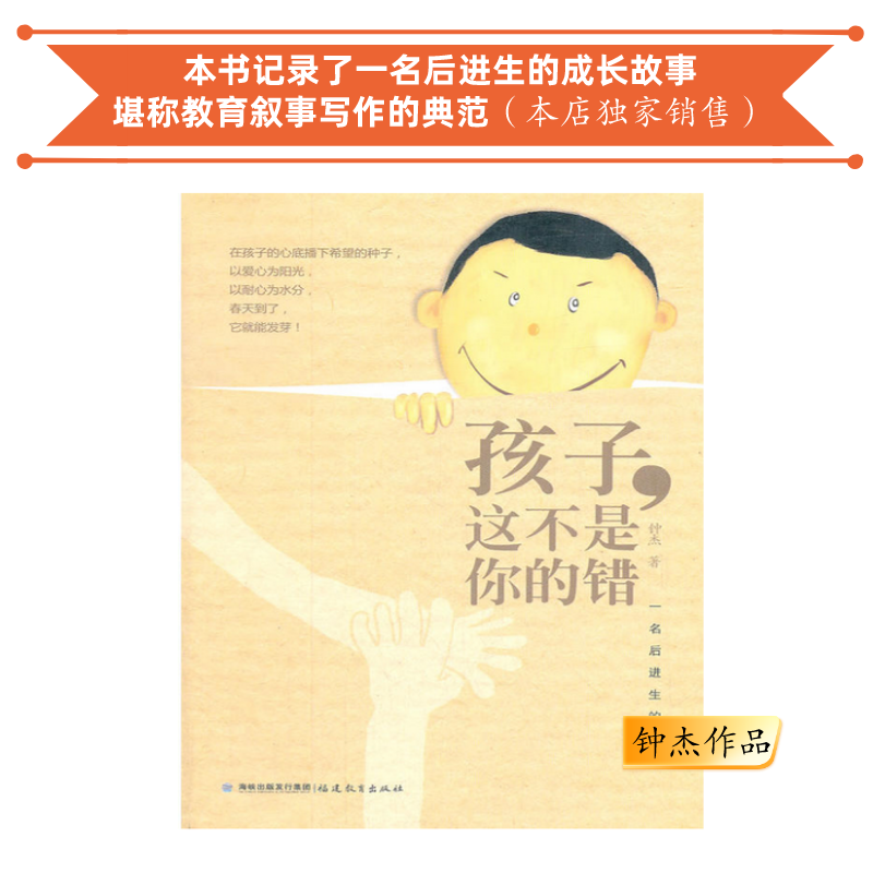 孩子，这不是你的错：一名后进生的转化 钟杰作品 班主任读书会第1季共读书目 团购电话15080035301