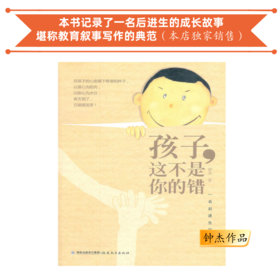 孩子，这不是你的错：一名后进生的转化 钟杰作品 班主任读书会第1季共读书目 团购电话15080035301