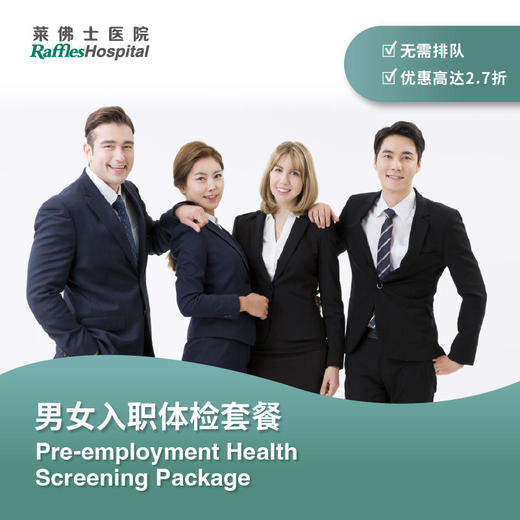 男女入职体检套餐 Pre-employment Health Screening Package 商品图0