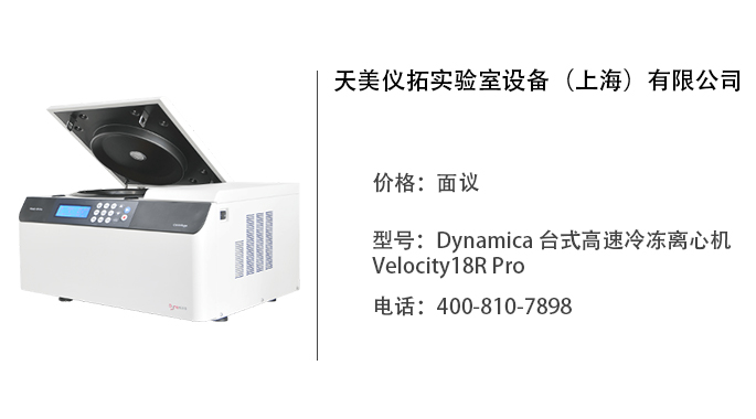 天美仪拓   Dynamica 台式高速冷冻离心机 Velocity18R Pro
