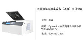 天美仪拓   Dynamica 台式高速冷冻离心机 Velocity18R Pro