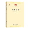 康德学述（中华现代学术名著丛书·第三辑） 商品缩略图0