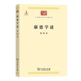 康德学述（中华现代学术名著丛书·第三辑）