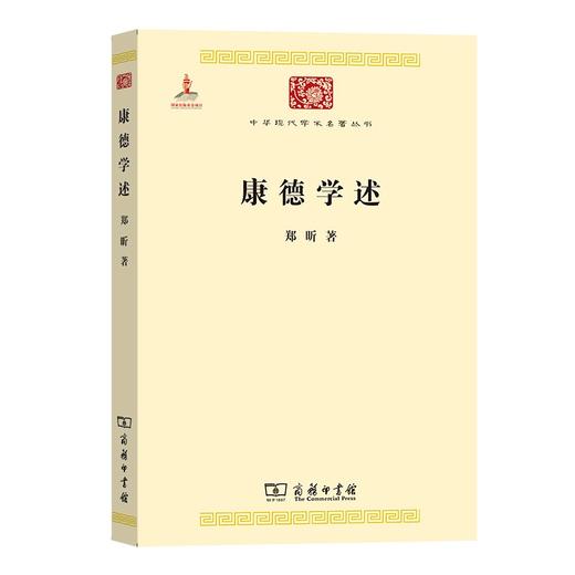 康德学述（中华现代学术名著丛书·第三辑） 商品图0