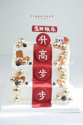 【纯手工翻糖定制】步步高升