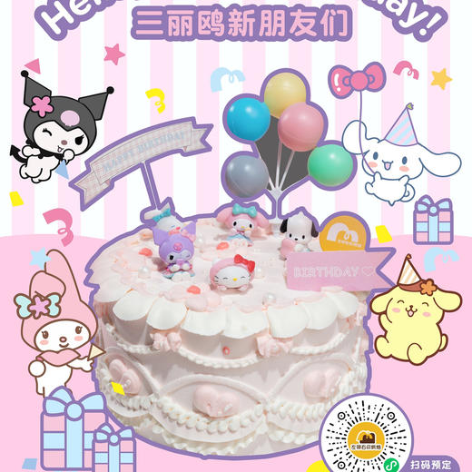 【兑换3磅】复古三丽鸥 定制复古生日蛋糕 | 双层水果进口淡奶油生日蛋糕 商品图0