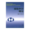 保险中介概论 商品缩略图0