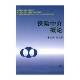 保险中介概论