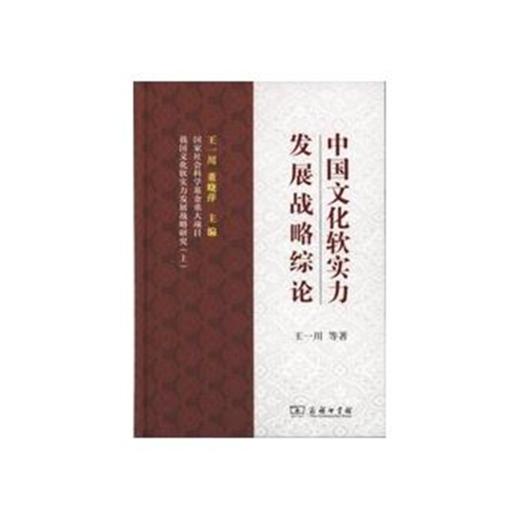 中国文化软实力发展战略综论 商品图0
