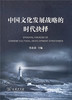中国文化发展战略的时代抉择 商品缩略图0