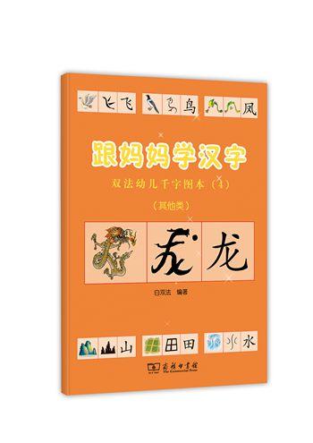 跟妈妈学汉字：双法幼儿千字图本（4） 商品图1
