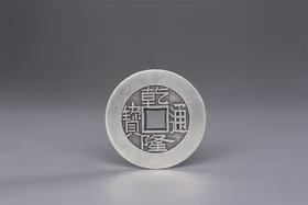 矩德泉坊 纯银手作 乾隆通宝（宝泉大样2.6厘米版）024