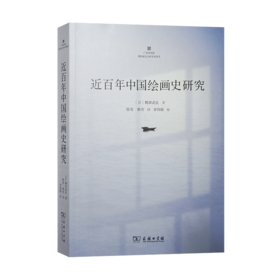 近百年中国绘画史研究（广东美术馆鹤田文库学术丛书）